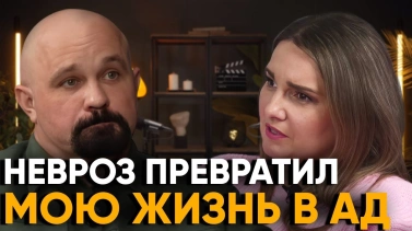 Рассказ о агорафобии, дереализации, деперсонализации, искажениях восприятия и чувствительности, тахикардии, бессоннице, мигренях с аурой, головных болях, повышенной температуре тела, ипохондрии и многих других симптомах ГТР и невроза